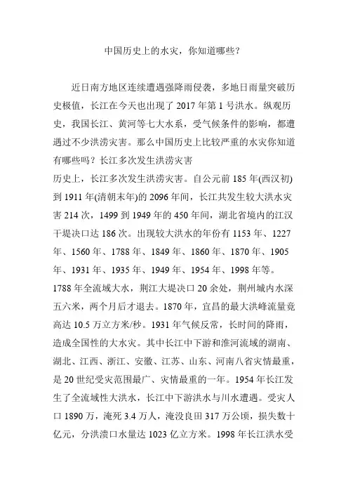中国历史上的水灾,你知道哪些？