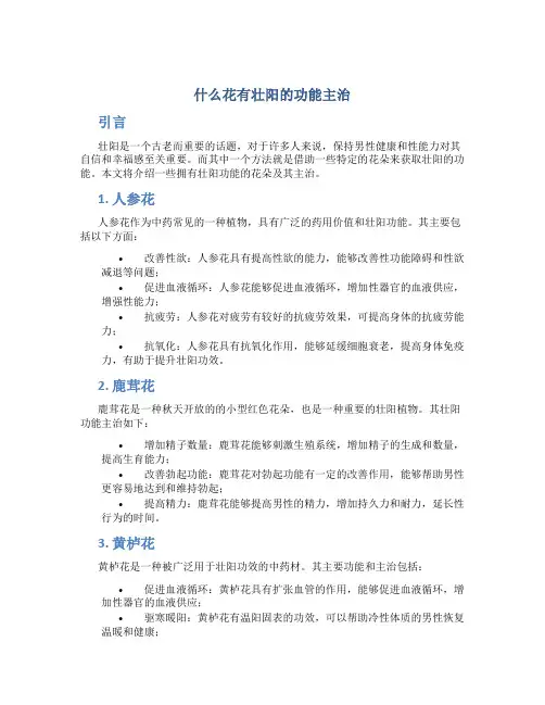 什么花有壮阳的功能主治