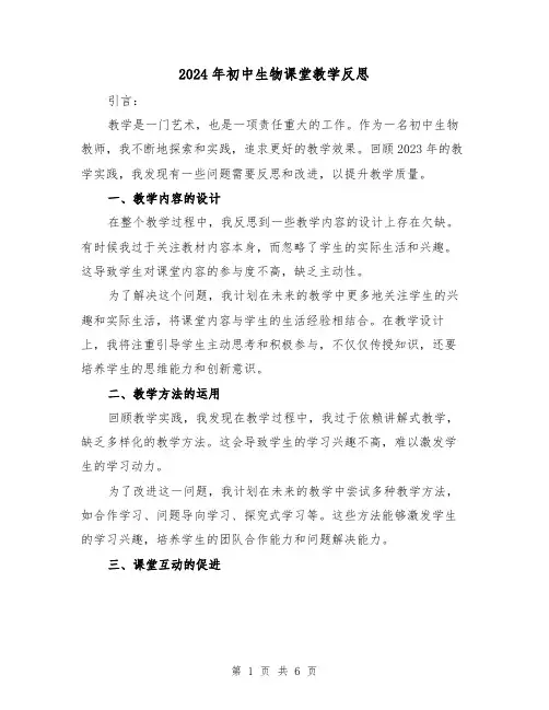 2024年初中生物课堂教学反思(3篇)