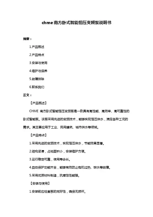 chme南方卧式智能恒压变频泵说明书