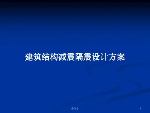 建筑结构减震隔震设计方案PPT教案