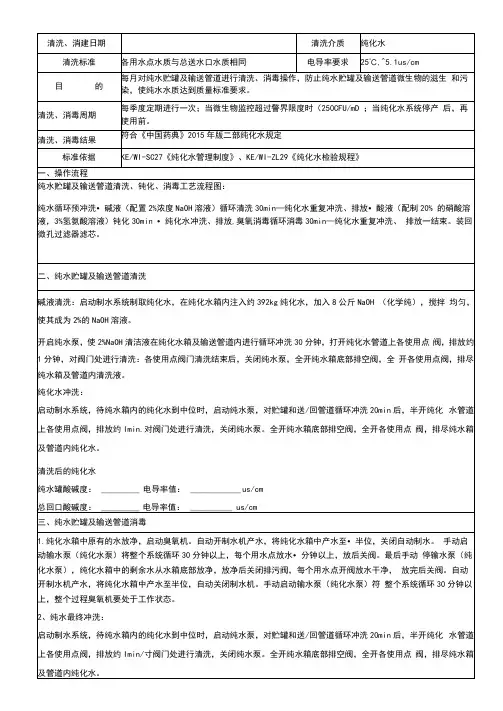 纯化水储罐、管道定期清洗消毒记录