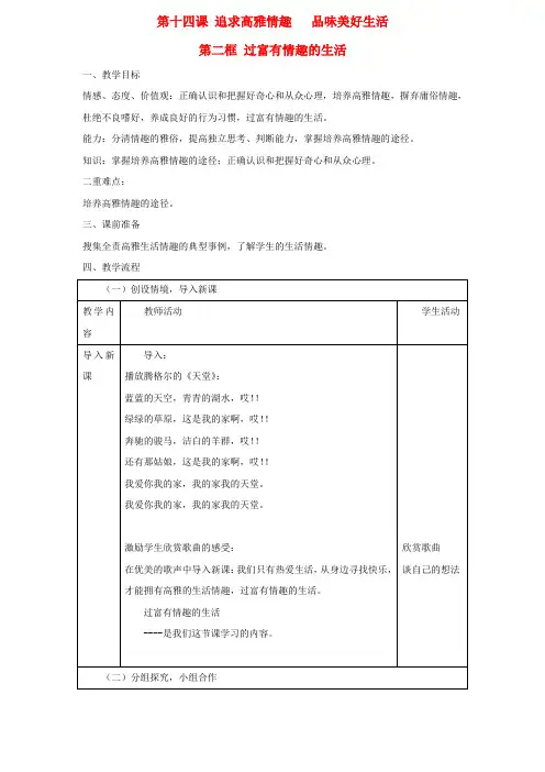 七年级政治下册 第十四课《追求高雅情趣 品味美好生活》第二框学案 鲁教版
