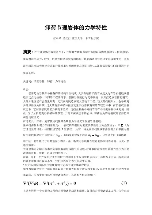 卸荷节理岩体的力学特性