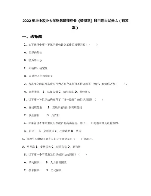 2022年华中农业大学财务管理专业《管理学》科目期末试卷A(有答案)
