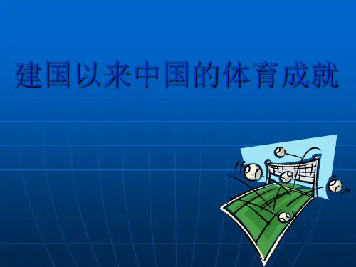 建国以来中国的体育成就