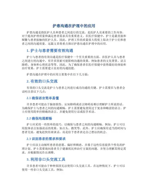 护患沟通在护理中的 应用