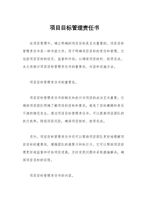 项目目标管理责任书