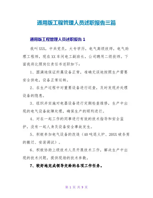 通用版工程管理人员述职报告三篇