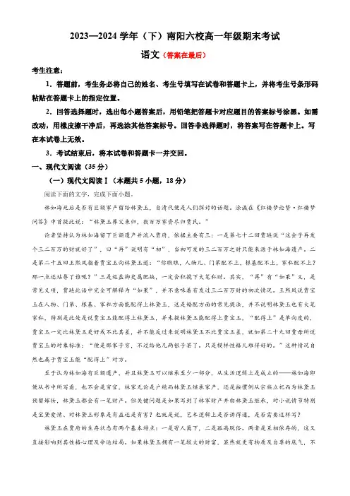 河南省南阳市六校2023-2024学年高一下学期6月期末考试 语文含答案