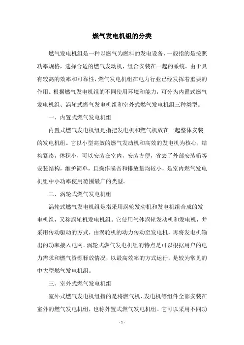 燃气发电机组的分类