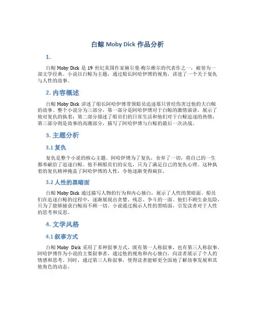 白鲸MobyDick作品分析