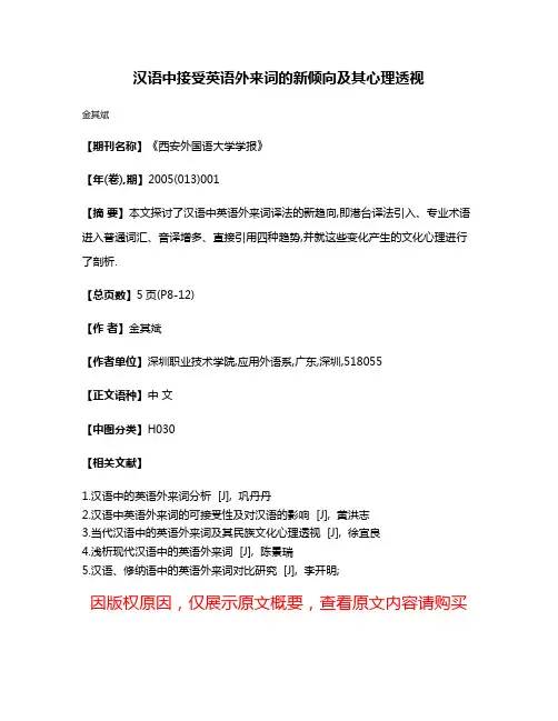 汉语中接受英语外来词的新倾向及其心理透视