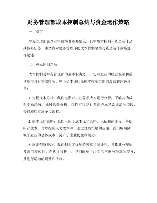 财务管理部成本控制总结与资金运作策略