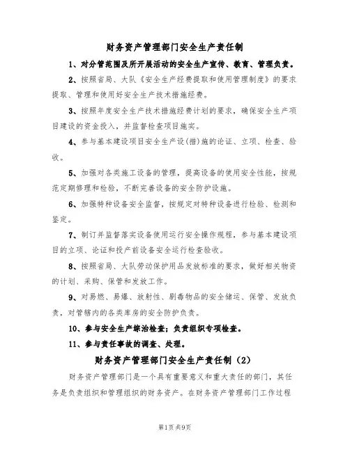 财务资产管理部门安全生产责任制(5篇)