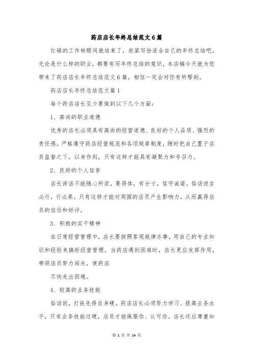 药店店长年终总结范文6篇