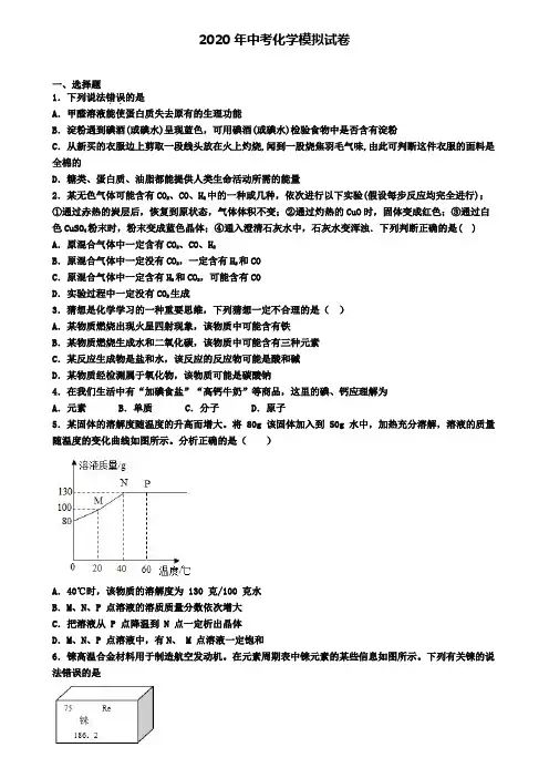 (精选3份合集)2020北京市通州区中考第三次模拟化学试题