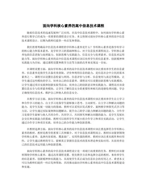 面向学科核心素养的高中信息技术课程