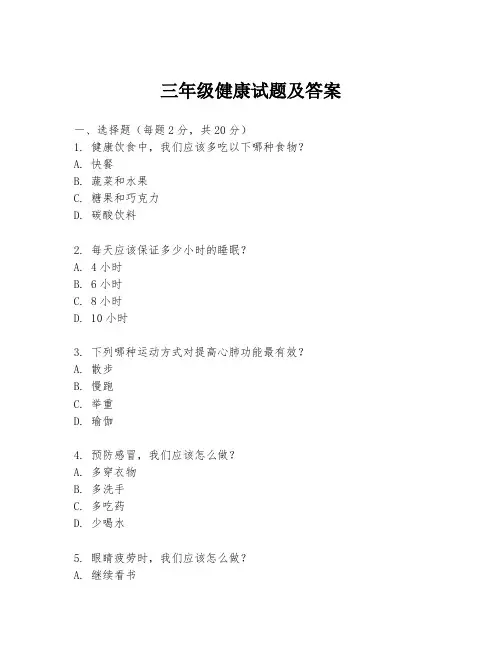 三年级健康试题及答案