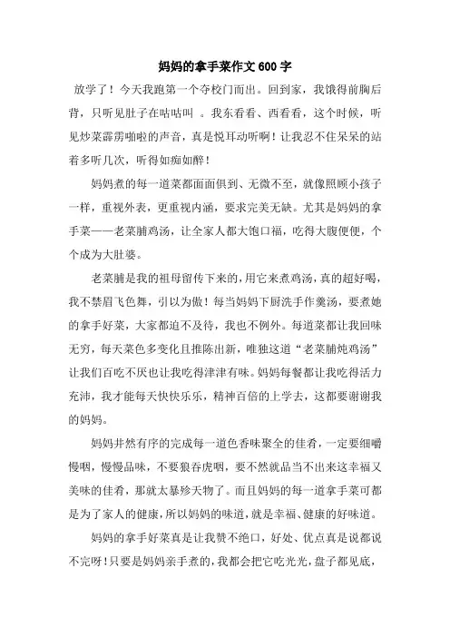 妈妈的拿手菜作文600字