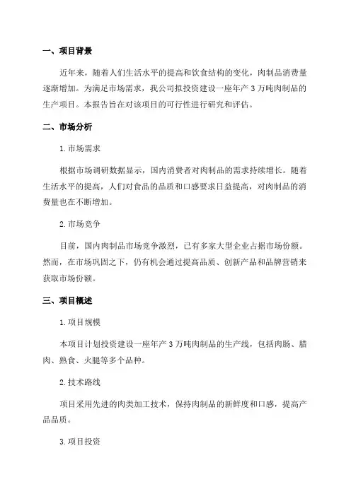 年产3万吨肉制品项目可行性研究报告