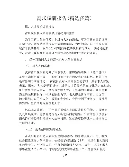 需求调研报告(精选多篇)