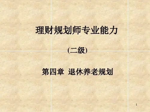 理财规划师培训之退休养老规划PPT课件