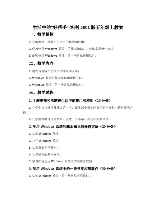 生活中的“好帮手”-湘科2001版五年级上教案
