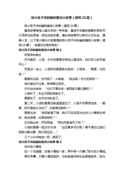 给小孩子讲的睡前童话小故事（通用20篇）