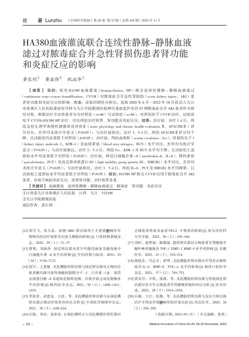 HA380血液灌流联合连续性静脉-静脉血液滤过对脓毒症合并急性肾损伤患者肾功能和炎症反应的影响