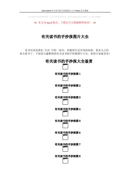2018-2019-有关读书的手抄报图片大全-word范文模板 (2页)