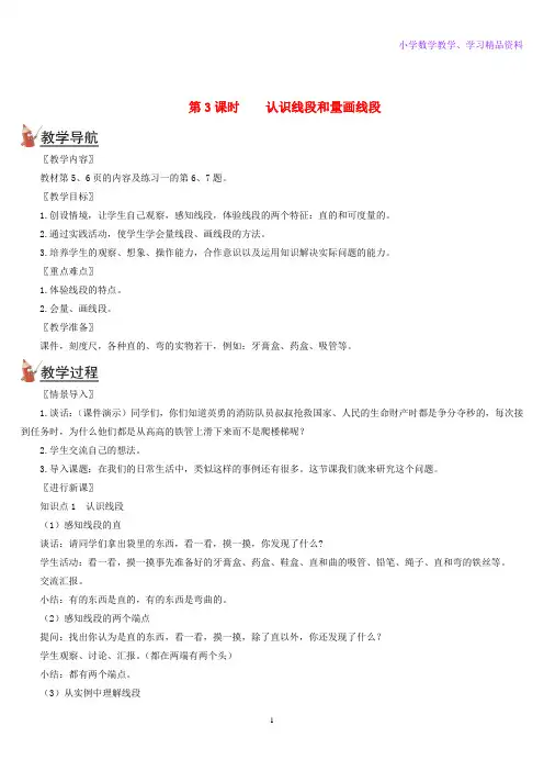 二年级数学上册第一单元长度单位第3课时认识线段和量画线段教案新人教版