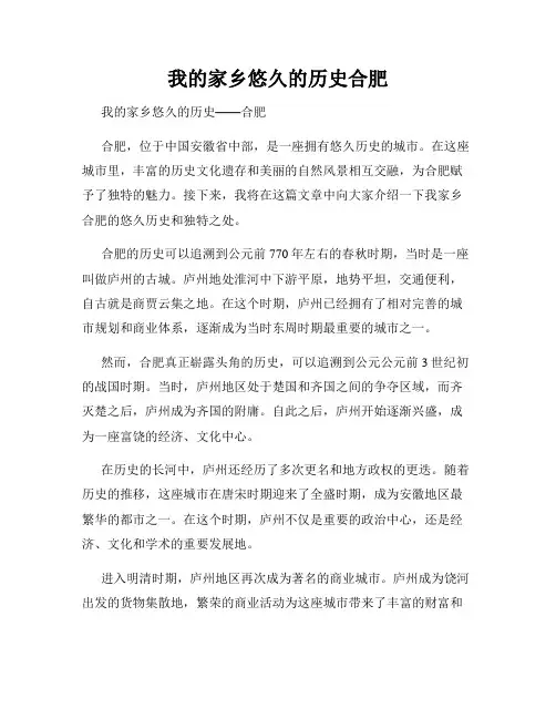 我的家乡悠久的历史合肥