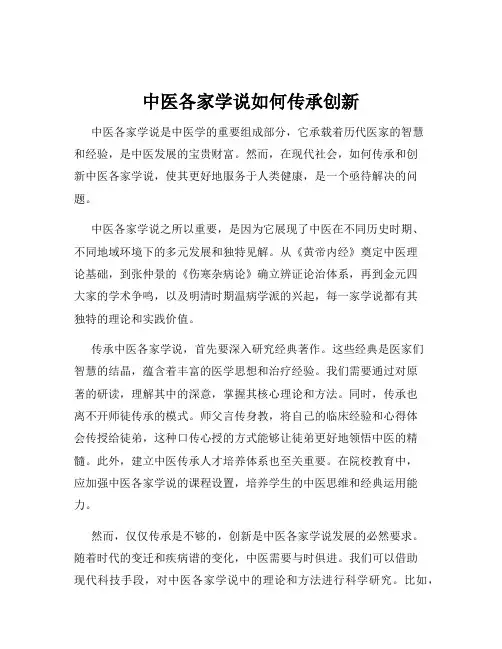 中医各家学说如何传承创新