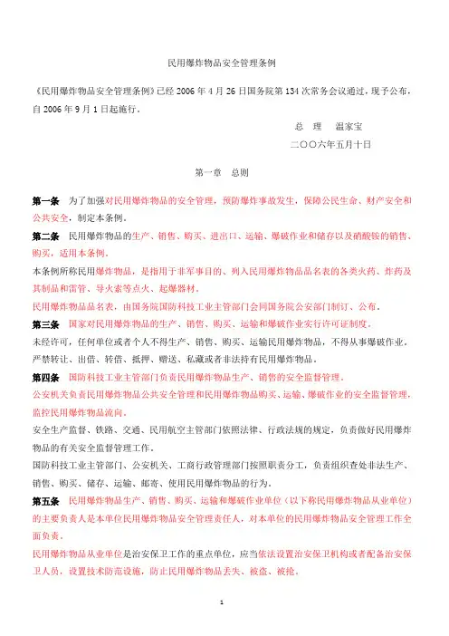 民用爆炸物品安全管理条例