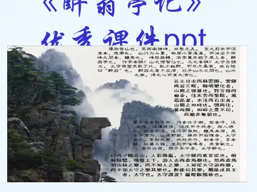 《醉翁亭记》优秀课件ppt ppt课件