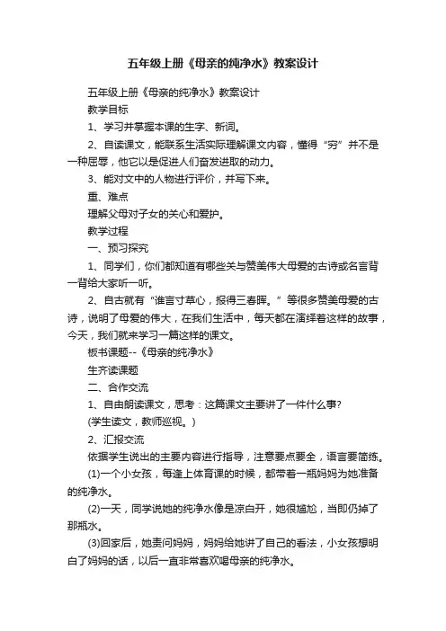 五年级上册《母亲的纯净水》教案设计