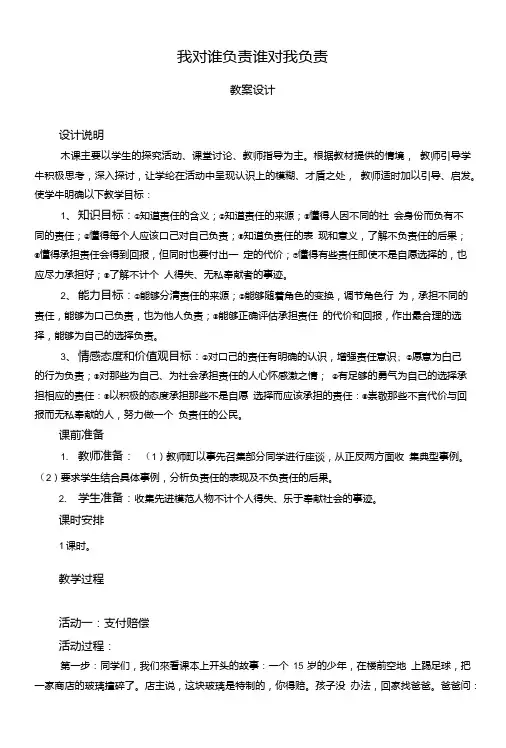 人教版政治九年级教案第一课第一课时我对谁负责谁对我负责.doc
