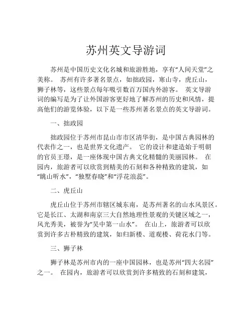 苏州英文导游词
