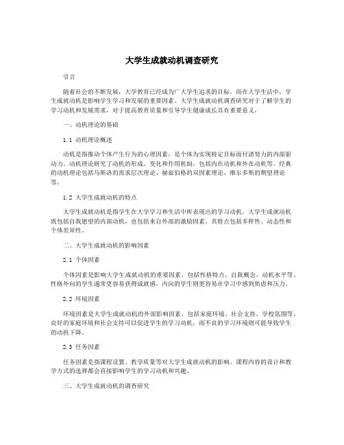 大学生成就动机调查研究