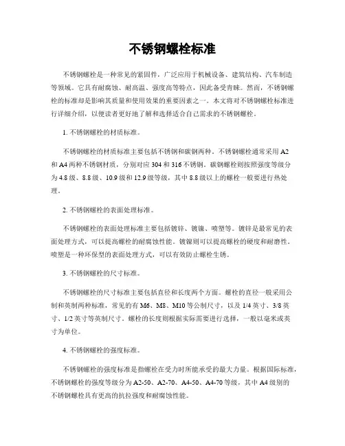 不锈钢螺栓标准