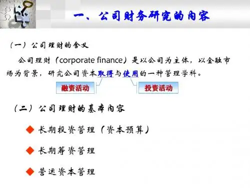 1-公司理财概述