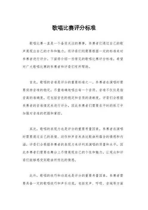 歌唱比赛评分标准