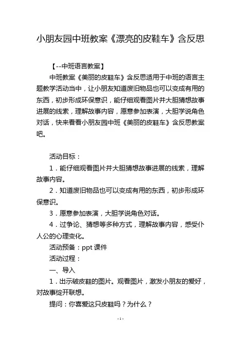 幼儿园中班教案《漂亮的皮鞋车》含反思