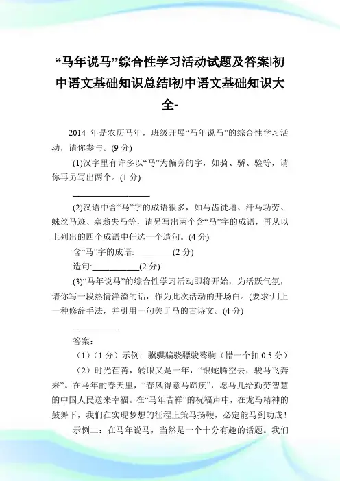 “马年说马”综合性学习活动试题及答案-初中语文基础知识归纳-初中.doc