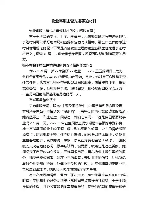 物业客服主管先进事迹材料