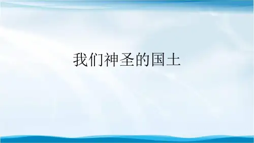 小学道德与法治五年级上册《我们神圣的国土》课件