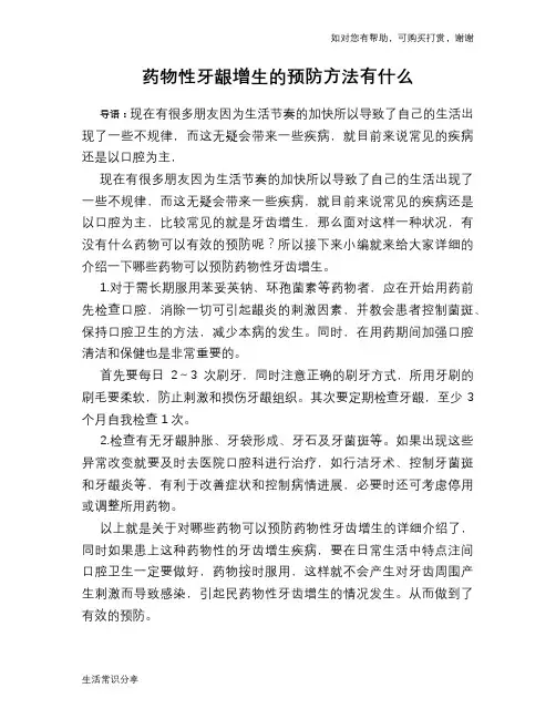 药物性牙龈增生的预防方法有什么