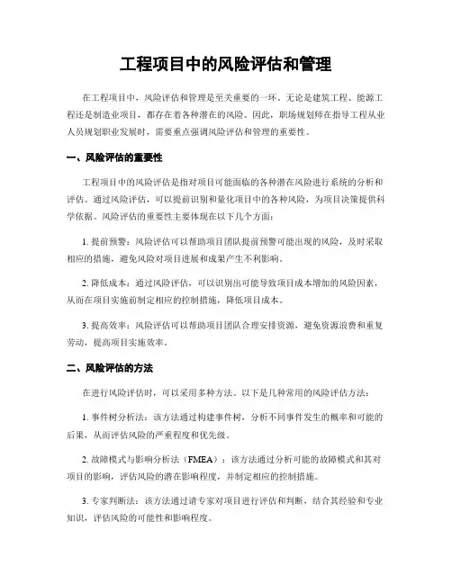 工程项目中的风险评估和管理