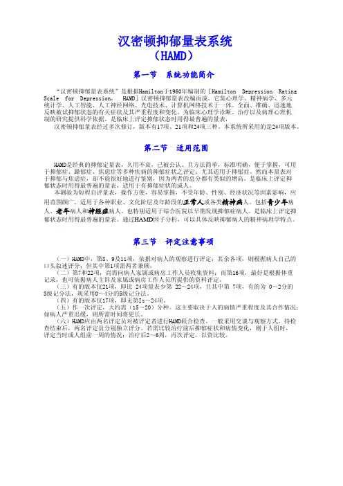 汉密顿抑郁量表系统(HAMD)